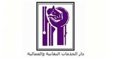 دار الخدمات النقابية تهاجم مد الدورة النقابية: انتهاك للحريات وتدخل سافر في الشأن العمالي
