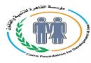 “القاهرة للتنمية والقانون” تصدر قراءة نقدية لمشروع قانون الأحوال الشخصية الجديد 