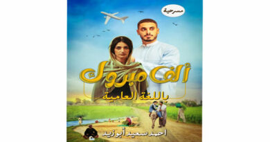 “ألف مبروك”.. مسرحية جديدة للكاتب الشاب أحمد سعيد أبو زيد 