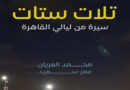 إسراء كساب تكتب.. “تلات ستات”: عن نساء سقطن من ذاكرة القاهرة إسراء كساب تكتب.. “تلات ستات”: عن نساء سقطن من ذاكرة القاهرة