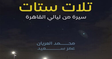 إسراء كساب تكتب.. “تلات ستات”: عن نساء سقطن من ذاكرة القاهرة
