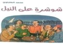 “شوشرة على النيل”.. رواية جديدة للكاتب الصحفي محمد الهلباوي “شوشرة على النيل”.. رواية جديدة للكاتب الصحفي محمد الهلباوي
