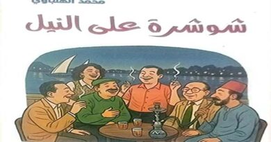 “شوشرة على النيل”.. رواية جديدة للكاتب الصحفي محمد الهلباوي “شوشرة على النيل”.. رواية جديدة للكاتب الصحفي محمد الهلباوي