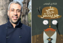 شادي لويس بطرس يفوز بجائزة جيمس تيت بلاك عن رواية «على خط جرينتش» شادي لويس بطرس يفوز بجائزة جيمس تيت بلاك عن رواية «على خط جرينتش»
