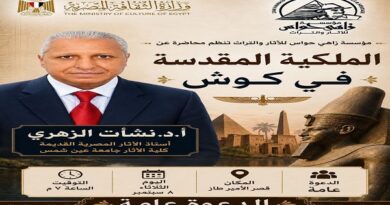 8 سبتمبر.. مؤسسة «زاهي حواس» تنظم محاضرة عن «الملكية المقدسة في كوش»